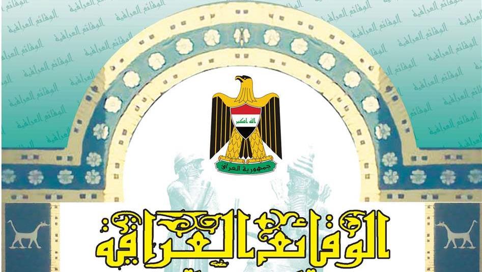 الوقائع العراقية